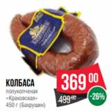 Spar Акции - Колбаса
полукопченая
«Краковская»
450 г (Бахрушин)