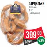 Магазин:Spar,Скидка:Сардельки
Телячьи
1 кг
(Бахрушин)
