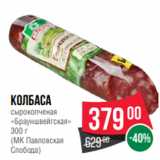 Spar Акции - Колбаса
сырокопченая
«Брауншвейгская»
300 г
(МК Павловская
Слобода)