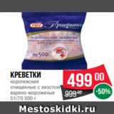 Магазин:Spar,Скидка:Креветки
королевские
очищенные с хвостом
варено-мороженые
51/70 500 г
