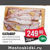 Магазин:Spar,Скидка:Кальмар
дальневосточный
свежемороженый
тушка 1 кг