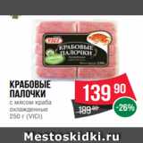 Магазин:Spar,Скидка:Крабовые
палочки
с мясом краба
охлажденные
250 г (VICI)
