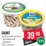 Spar Акции - Салат
из морской капусты
- Витаминный
- Моряна
250 г (Кетус)