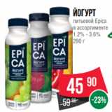 Spar Акции - Йогурт
питьевой Epica
в ассортименте
1.2% - 3.6%
290 г