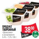 Spar Акции - Продукт
творожный
«Даниссимо»
в ассортименте
5.4% - 7.3% 130 г
