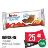 Spar Акции - Пирожное
«Киндер»
Молочный Ломтик
28 г