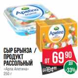 Spar Акции - сыр брынза /
Продукт
рассольный
«Арла Апетина»
250 г