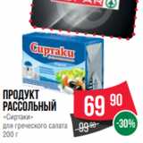 Spar Акции - продукт
рассольный
«Сиртаки»
для греческого салата
200 г