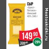 Spar Акции - Сыр
«БрестЛитовск»
Финский
45% 240 г