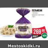 Spar Акции - Пельмени
«Цезарь»
Царское застолье
750 г