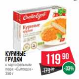 Магазин:Spar,Скидка:Куриные
грудки
с картофельным
пюре «Сытоедов»
350 г