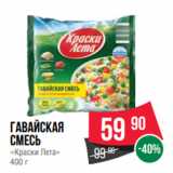 Spar Акции - Гавайская
смесь
«Краски Лета»
400 г
