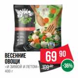 Spar Акции - Весенние
овощи
«И ЗИМОЙ И ЛЕТОМ»
400 г