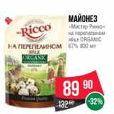 Spar Акции - Майонез
«Мистер Рикко»
на перепелином
яйце ORGANIC
67% 800 мл