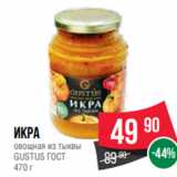 Spar Акции - Икра
овощная из тыквы
GUSTUS ГОСТ
470 г