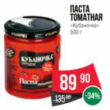 Spar Акции - Паста
томатная
«Кубаночка»
500 г