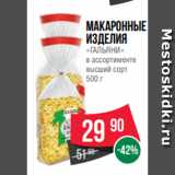 Spar Акции - Макаронные
изделия
«ГАЛЬЯНИ»
в ассортименте
высший сорт
500 г