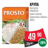 Магазин:Spar,Скидка:Крупа
Ассорти
PROSTO
(рис+греча)
варочные пакеты
500 г
