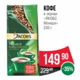 Spar Акции - Кофе
в зернах
«ЯКОБС
Монарх»
230 г