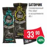 Spar Акции - Батончик
глазированный
Fito idea!
в ассортименте
40 г