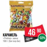 Spar Акции - Карамель
«Пчёлка» мини
180 г (Би-энд-Би)