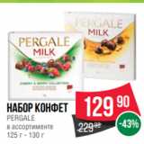 Spar Акции - Набор конфет
PERGALE
в ассортименте
125 г - 130 г