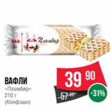 Spar Акции - Вафли
«Пломбир»
210 г
(Конфэшн)