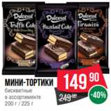 Магазин:Spar,Скидка:Мини-тортики
бисквитные
в ассортименте
200 г / 225 г