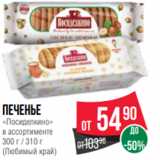 Spar Акции - Печенье
«Посиделкино»
в ассортименте
300 г / 310 г
(Любимый край)