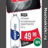 Магазин:Spar,Скидка:Вода
питьевая
негазированная
SMARTWATER
0.6 л