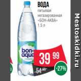 Магазин:Spar,Скидка:Вода
питьевая
негазированная
«БОН-АКВА»
1.5 л