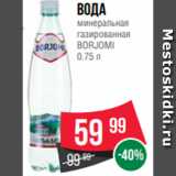 Магазин:Spar,Скидка:Вода
минеральная
газированная
BORJOMI
0.75 л