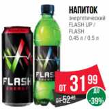 Магазин:Spar,Скидка:Напиток
энергетический
FLASH UP /
FLASH
0.45 л / 0.5 л