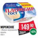 Spar Акции - Мороженое
«Живое мороженое»
ваниль
450