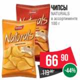 Spar Акции - Чипсы
NATURALS
в ассортименте
100 г