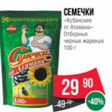 Spar Акции - Семечки
«Кубанские
от Атамана»
Отборные
черные жареные
100 г