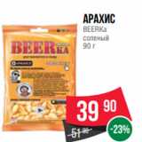 Spar Акции - Арахис
BEERKa
соленый
90 г