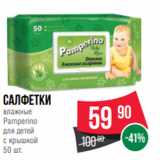 Магазин:Spar,Скидка:Салфетки
влажные
Pamperino
для детей
с крышкой
50 шт.
