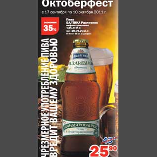 Акция - Пиво Балтика Разливное нефильтрованное