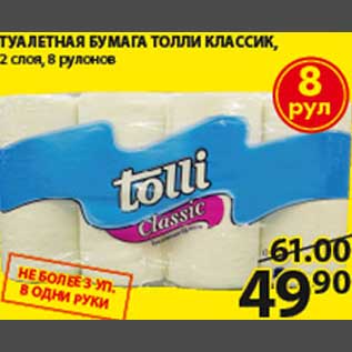 Акция - Туалетная бумага Толли Классик