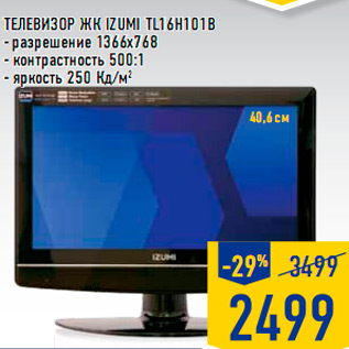 Акция - Телевизор ЖК IZUMI TL16H101B