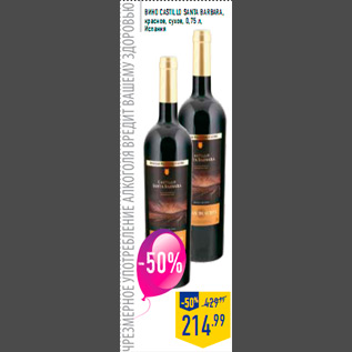 Акция - Вино CASTILLO SANTA BARBARA красное, сухое 0,75 л Испания