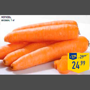 Акция - Морковь весовая 1 кг