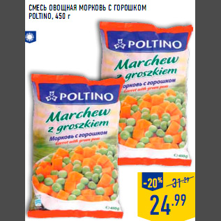 Акция - Смесь овощная морковь с горошком POLTINO 450 г