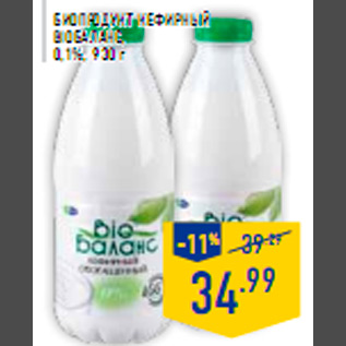 Акция - Биопродукт кефирный BIOБАЛАНС 0,1% 930 г