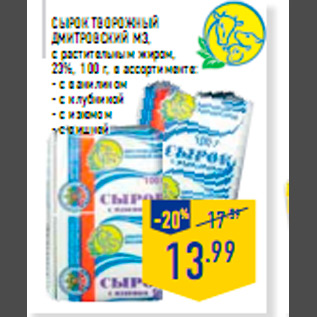 Акция - СЫРОК ТВОРОЖНЫЙ ДМИТРОВСКИЙ МЗ с растительным жиром 23% 100 г в ассортименте