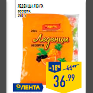 Акция - Леденцы ЛЕНТА ассорти 250 г