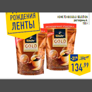 Акция - Кофе TCHIBO Gold Selection растворимый 150 г