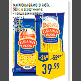 Акция - Макароны GRAND DI PASTA 500 г в ассортименте