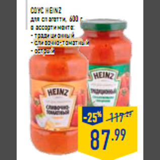 Акция - Соус HEINZ для спагетти 600 г в ассортименте